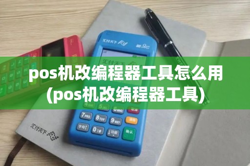 pos机改编程器工具怎么用(pos机改编程器工具) pos机改编程器工具怎么用(pos机改编程器工具)