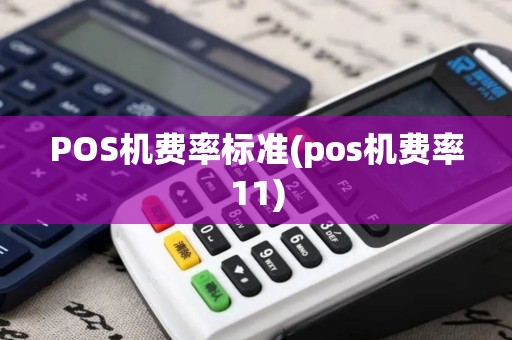 POS机费率标准(pos机费率11) POS机费率标准(pos机费率11)