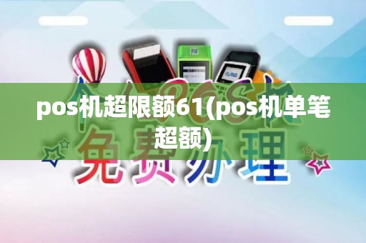 pos机超限额61(pos机单笔超额)