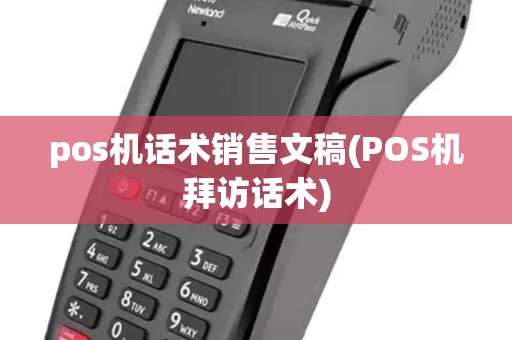 pos机话术销售文稿(POS机拜访话术) pos机话术销售文稿(POS机拜访话术)