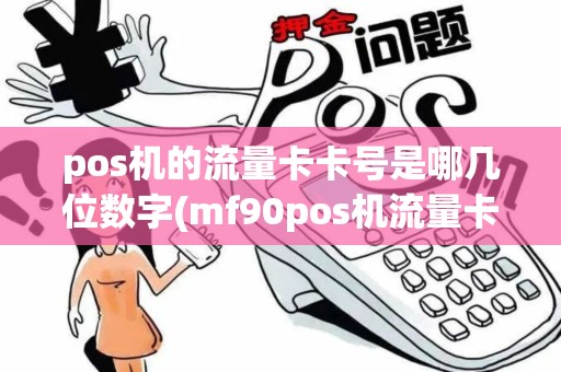 pos机的流量卡卡号是哪几位数字(mf90pos机流量卡) pos机的流量卡卡号是哪几位数字(mf90pos机流量卡)
