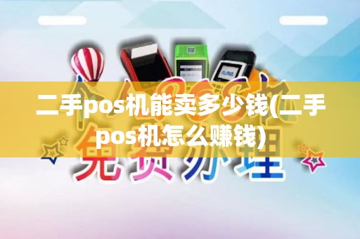 二手pos机能卖多少钱(二手pos机怎么赚钱) 二手pos机能卖多少钱(二手pos机怎么赚钱)