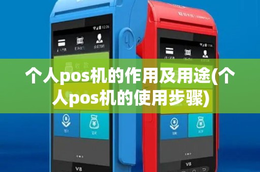 个人pos机的作用及用途(个人pos机的使用步骤)