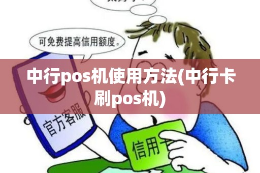 中行pos机使用方法(中行卡刷pos机)