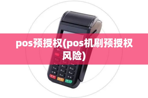 pos预授权(pos机刷预授权风险) pos预授权(pos机刷预授权风险)