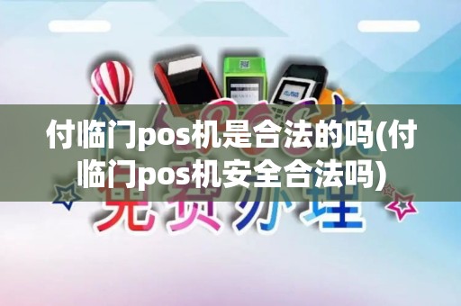 付临门pos机是合法的吗(付临门pos机安全合法吗) 付临门pos机是合法的吗(付临门pos机安全合法吗)