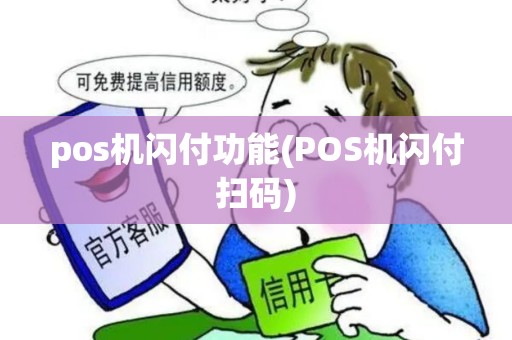 pos机闪付功能(POS机闪付扫码) pos机闪付功能(POS机闪付扫码)