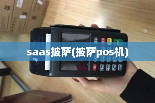 saas披萨(披萨pos机) saas披萨(披萨pos机)