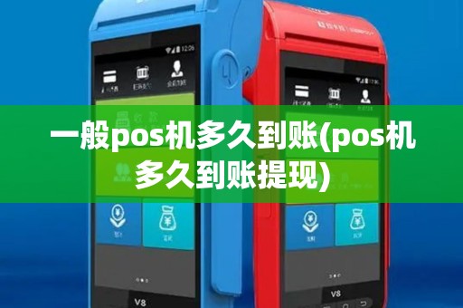 一般pos机多久到账(pos机多久到账提现) 一般pos机多久到账(pos机多久到账提现)
