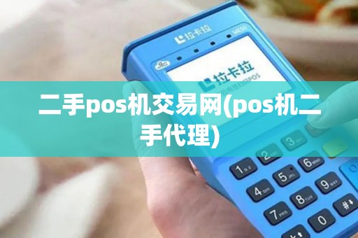 二手pos机交易网(pos机二手代理)