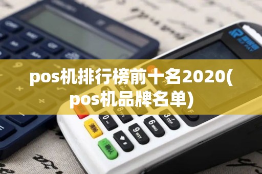 pos机排行榜前十名2020(pos机品牌名单)