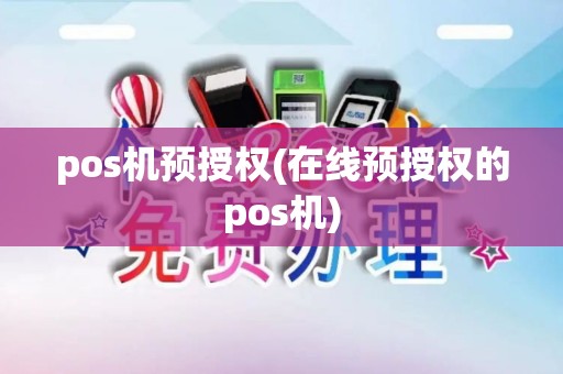 pos机预授权(在线预授权的pos机)
