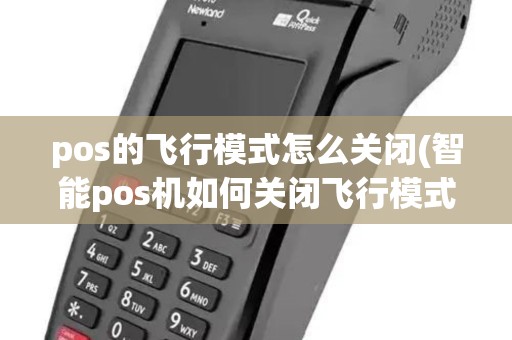 pos的飞行模式怎么关闭(智能pos机如何关闭飞行模式)