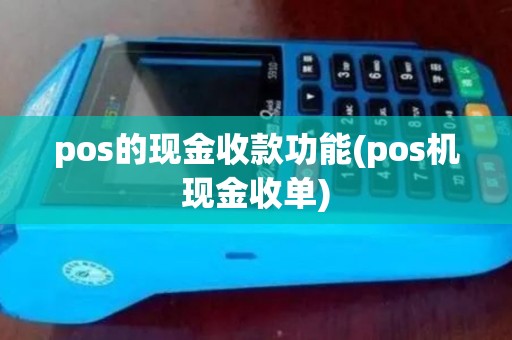 pos的现金收款功能(pos机现金收单) pos的现金收款功能(pos机现金收单)