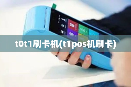 t0t1刷卡机(t1pos机刷卡) t0t1刷卡机(t1pos机刷卡)