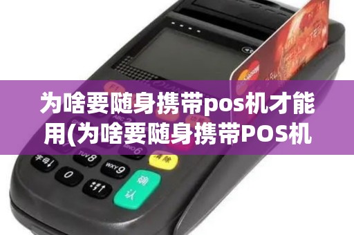 为啥要随身携带pos机才能用(为啥要随身携带POS机)