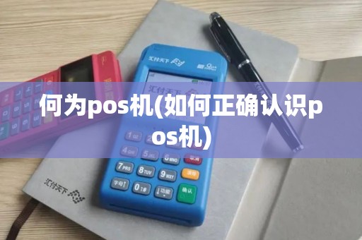 何为pos机(如何正确认识pos机)
