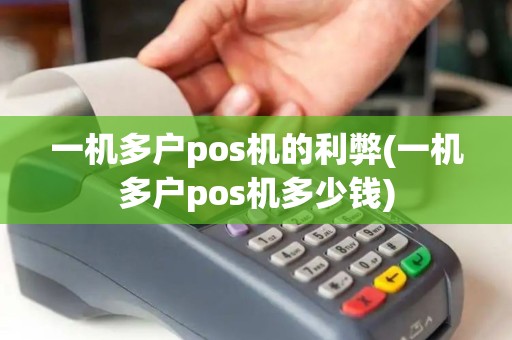一机多户pos机的利弊(一机多户pos机多少钱)