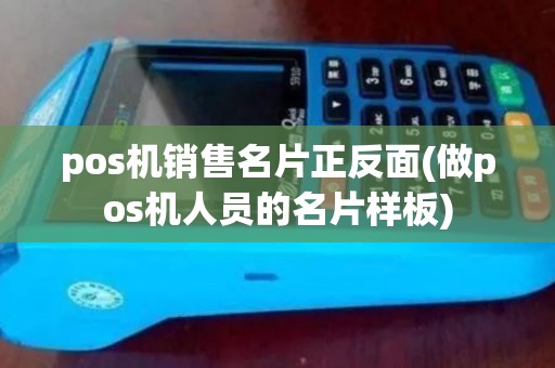 pos机销售名片正反面(做pos机人员的名片样板) pos机销售名片正反面(做pos机人员的名片样板)