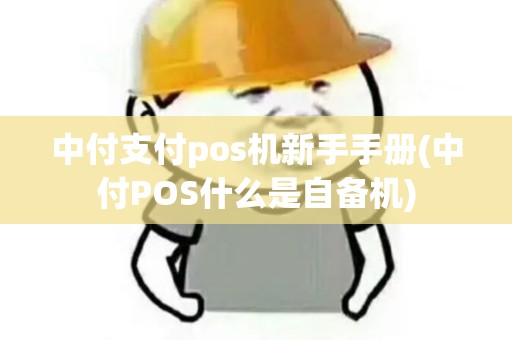 中付支付pos机新手手册(中付POS什么是自备机) 中付支付pos机新手手册(中付POS什么是自备机)