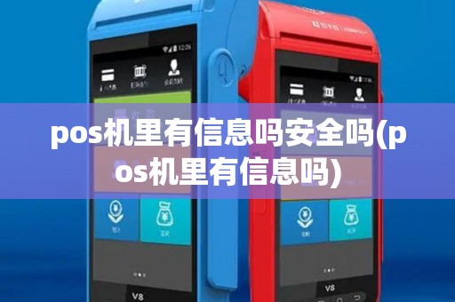 pos机里有信息吗安全吗(pos机里有信息吗) pos机里有信息吗安全吗(pos机里有信息吗)