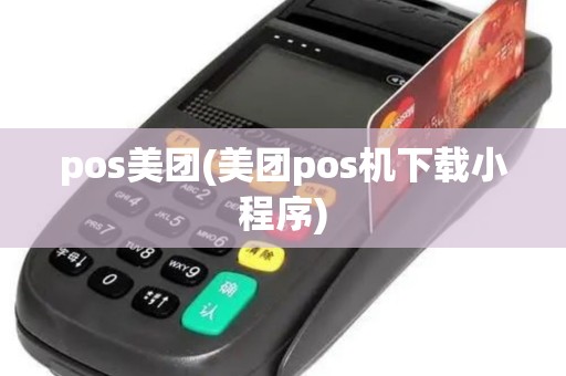 pos美团(美团pos机下载小程序) pos美团(美团pos机下载小程序)
