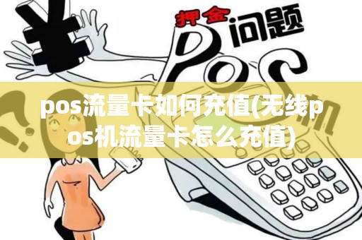 pos流量卡如何充值(无线pos机流量卡怎么充值) pos流量卡如何充值(无线pos机流量卡怎么充值)