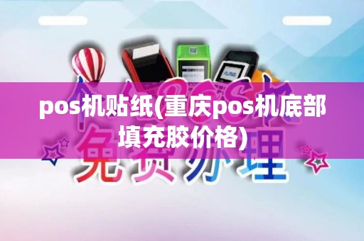 pos机贴纸(重庆pos机底部填充胶价格) pos机贴纸(重庆pos机底部填充胶价格)