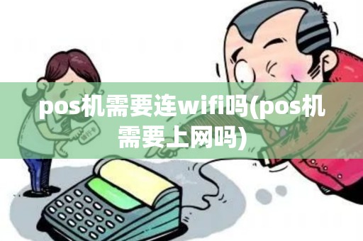 pos机需要连wifi吗(pos机需要上网吗)