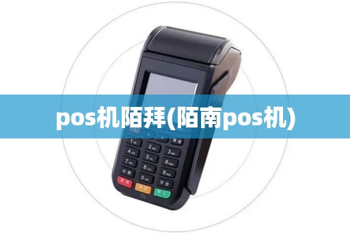 pos机陌拜(陌南pos机)