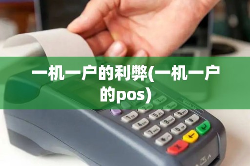 一机一户的利弊(一机一户的pos) 一机一户的利弊(一机一户的pos)