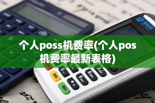 个人poss机费率(个人pos机费率最新表格)