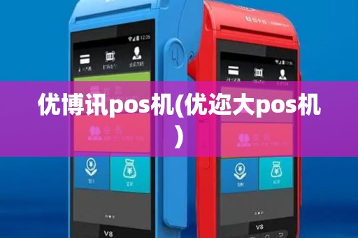 优博讯pos机(优迩大pos机) 优博讯pos机(优迩大pos机)