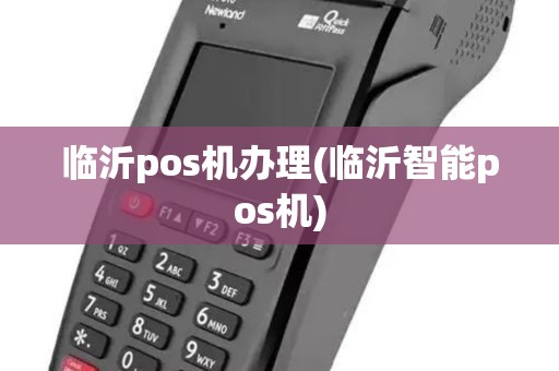 临沂pos机办理(临沂智能pos机)