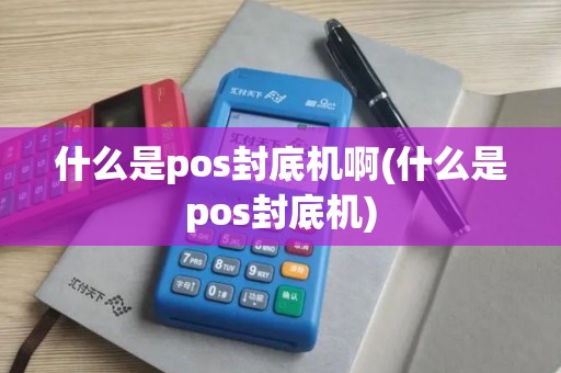 什么是pos封底机啊(什么是pos封底机) 什么是pos封底机啊(什么是pos封底机)