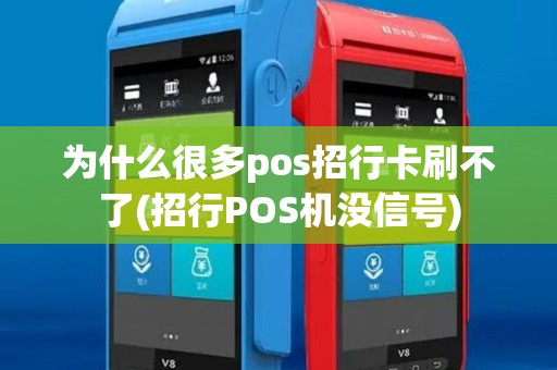 为什么很多pos招行卡刷不了(招行POS机没信号) 为什么很多pos招行卡刷不了(招行POS机没信号)