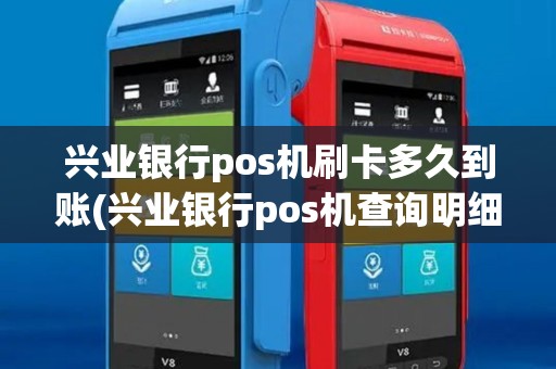 兴业银行pos机刷卡多久到账(兴业银行pos机查询明细)