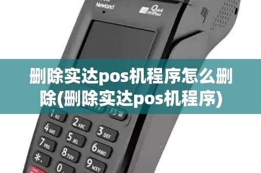 删除实达pos机程序怎么删除(删除实达pos机程序) 删除实达pos机程序怎么删除(删除实达pos机程序)