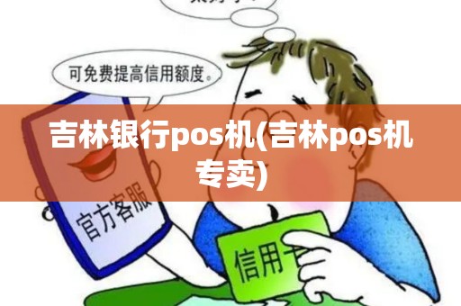 吉林银行pos机(吉林pos机专卖)