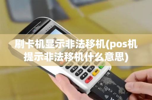 刷卡机显示非法移机(pos机提示非法移机什么意思)