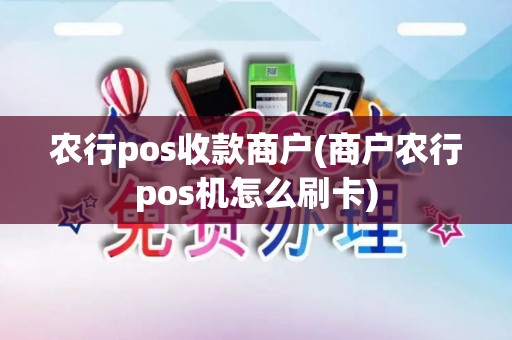 农行pos收款商户(商户农行pos机怎么刷卡)