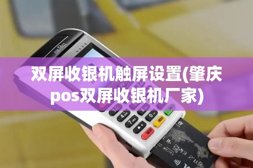 双屏收银机触屏设置(肇庆pos双屏收银机厂家)
