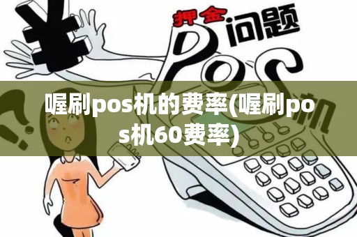 喔刷pos机的费率(喔刷pos机60费率)
