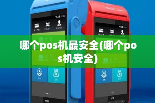 哪个pos机最安全(哪个pos机安全)