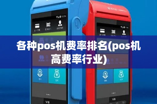 各种pos机费率排名(pos机高费率行业)