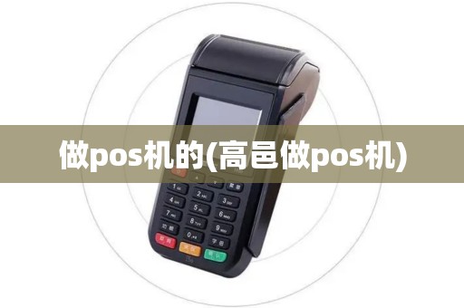 做pos机的(高邑做pos机)