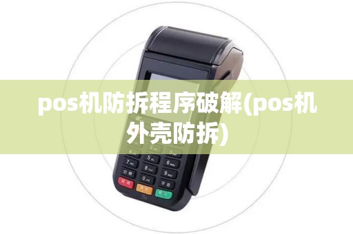 pos机防拆程序破解(pos机外壳防拆)