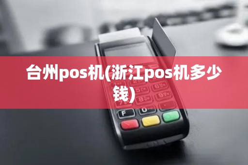 台州pos机(浙江pos机多少钱)