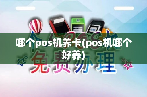 哪个pos机养卡(pos机哪个好养)
