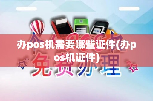 办pos机需要哪些证件(办pos机证件)